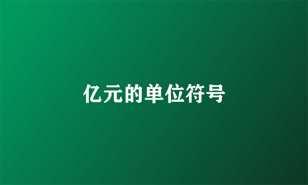 亿元的单位符号