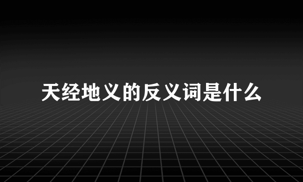 天经地义的反义词是什么