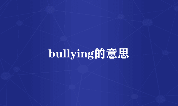 bullying的意思