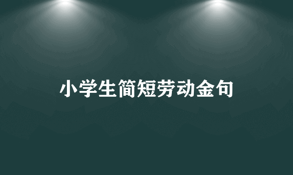 小学生简短劳动金句
