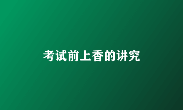 考试前上香的讲究