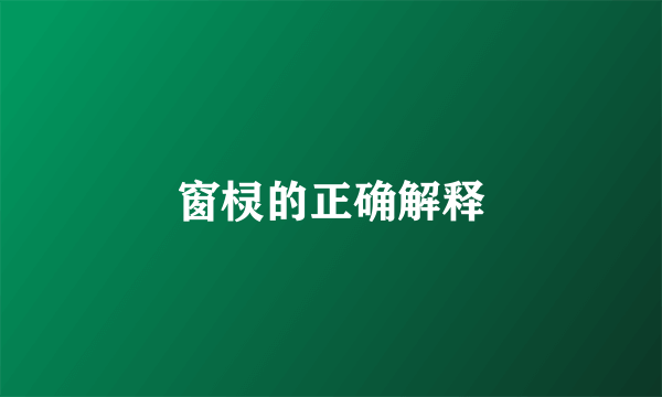 窗棂的正确解释