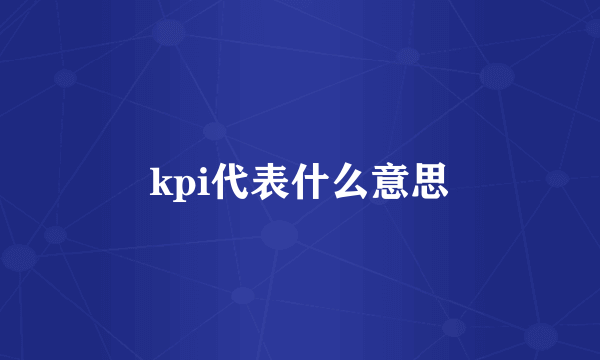 kpi代表什么意思