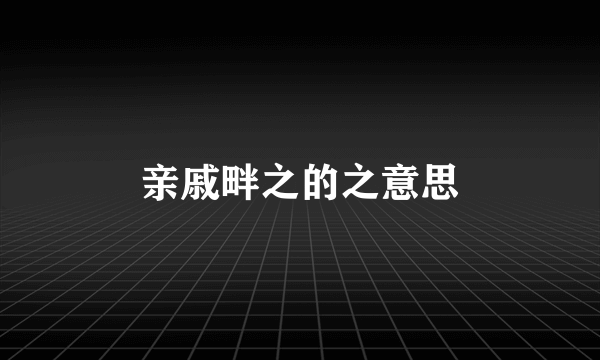 亲戚畔之的之意思