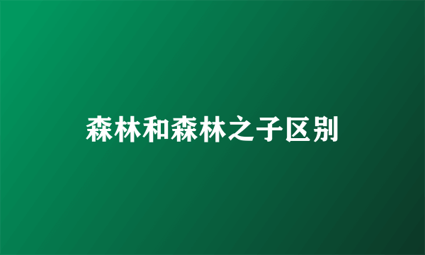 森林和森林之子区别