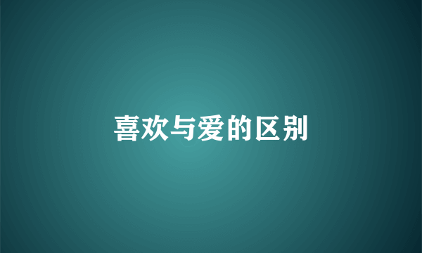 喜欢与爱的区别