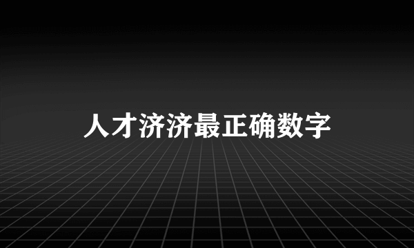 人才济济最正确数字