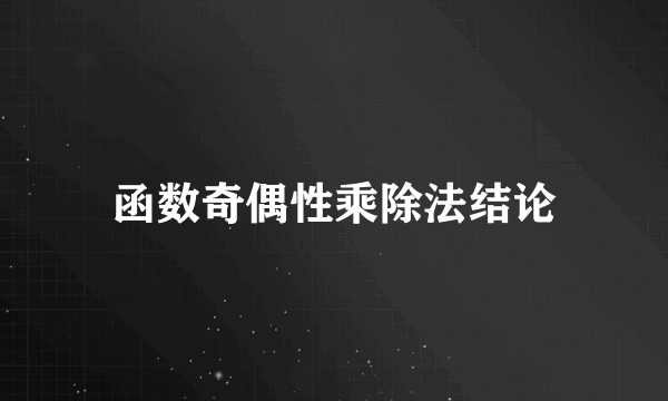 函数奇偶性乘除法结论