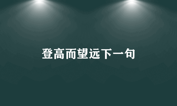 登高而望远下一句