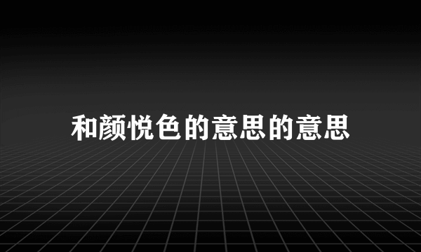 和颜悦色的意思的意思