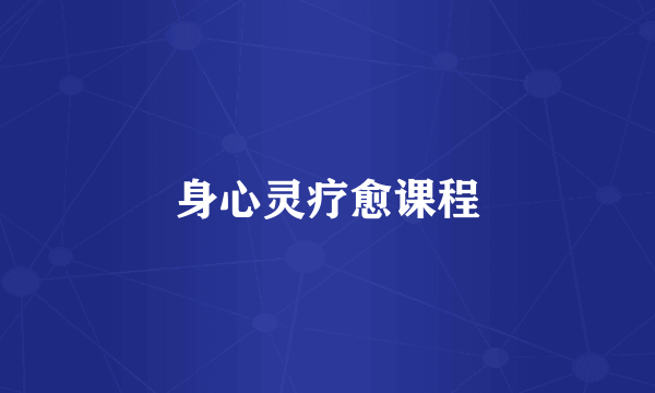 身心灵疗愈课程