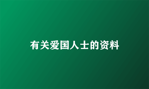 有关爱国人士的资料