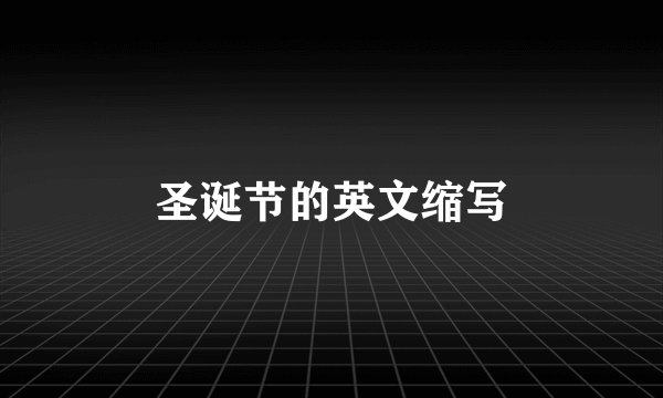 圣诞节的英文缩写