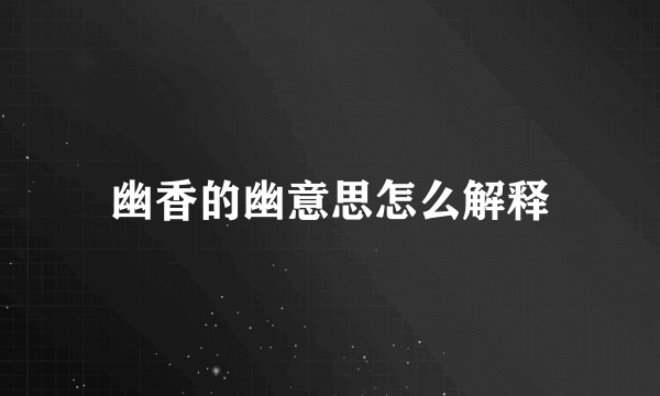 幽香的幽意思怎么解释
