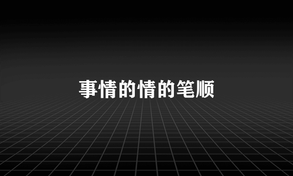 事情的情的笔顺