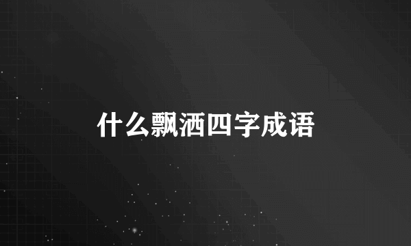 什么飘洒四字成语