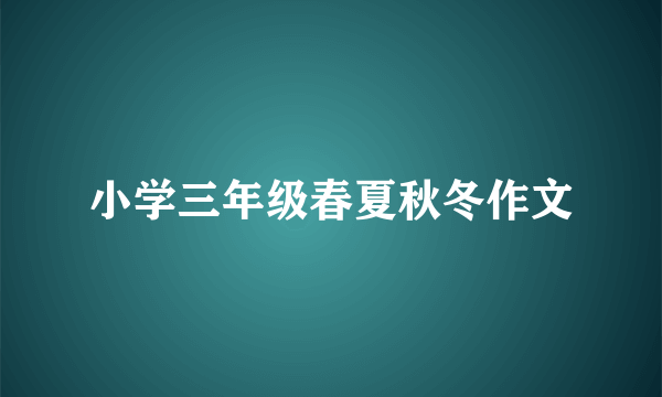 小学三年级春夏秋冬作文