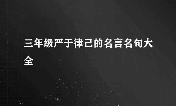 三年级严于律己的名言名句大全