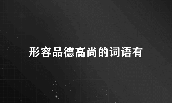 形容品德高尚的词语有