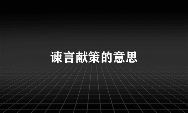谏言献策的意思