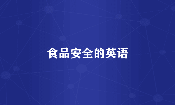 食品安全的英语