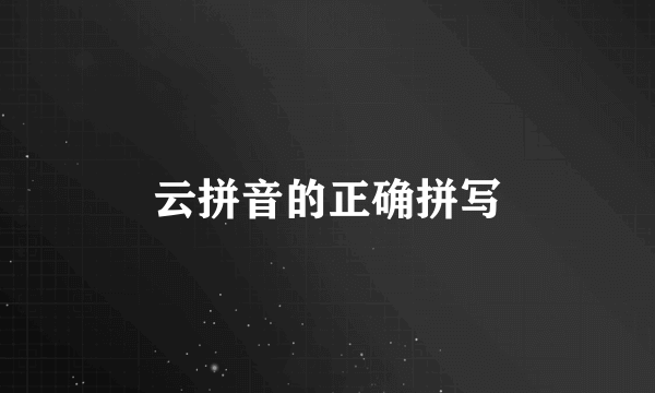 云拼音的正确拼写