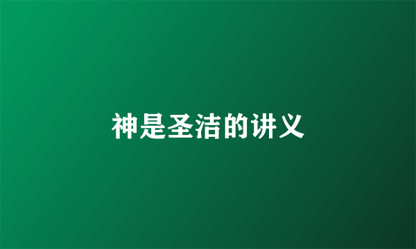 神是圣洁的讲义