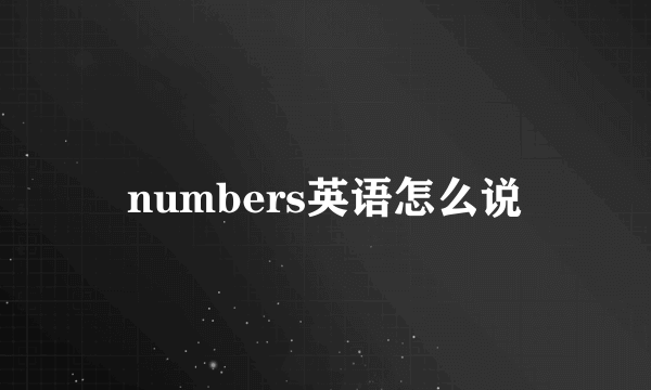 numbers英语怎么说