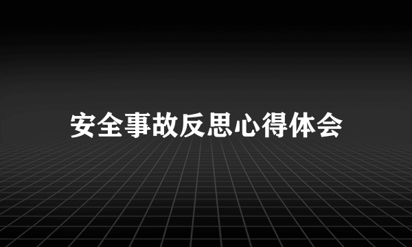 安全事故反思心得体会