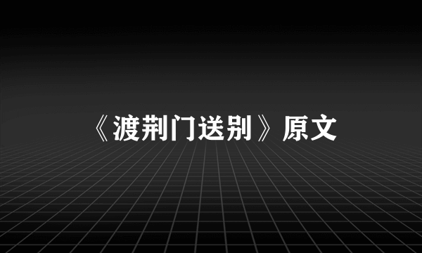 《渡荆门送别》原文
