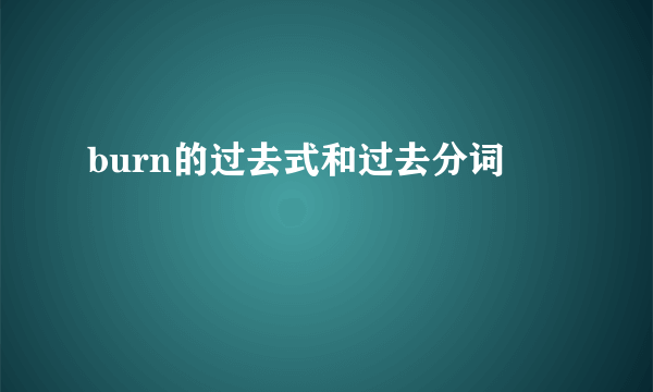 burn的过去式和过去分词