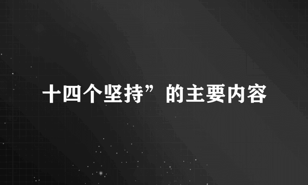 十四个坚持”的主要内容