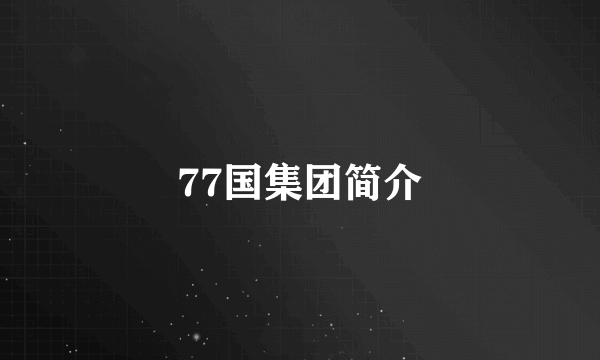 77国集团简介