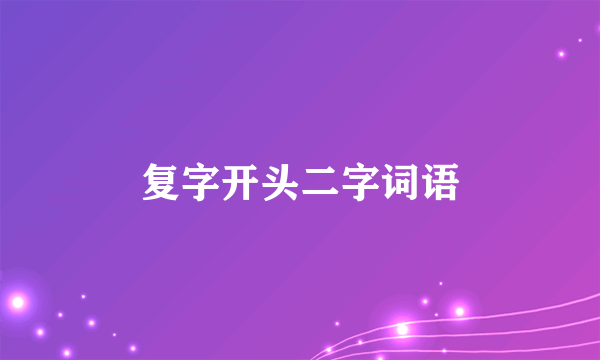 复字开头二字词语