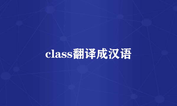 class翻译成汉语
