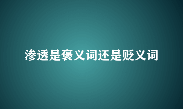 渗透是褒义词还是贬义词