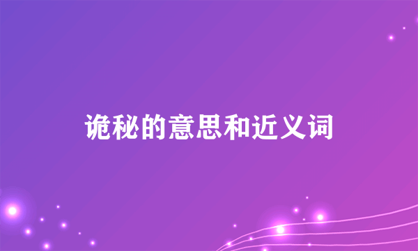 诡秘的意思和近义词