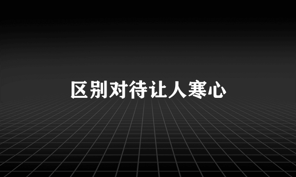 区别对待让人寒心