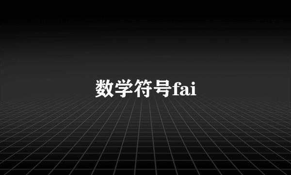 数学符号fai