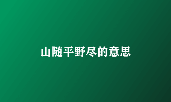 山随平野尽的意思