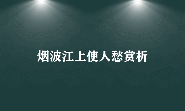 烟波江上使人愁赏析