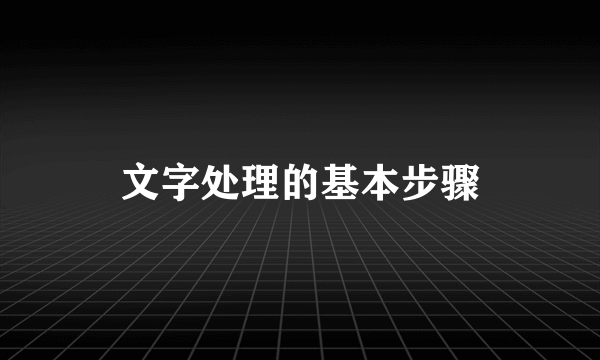 文字处理的基本步骤