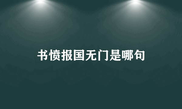 书愤报国无门是哪句