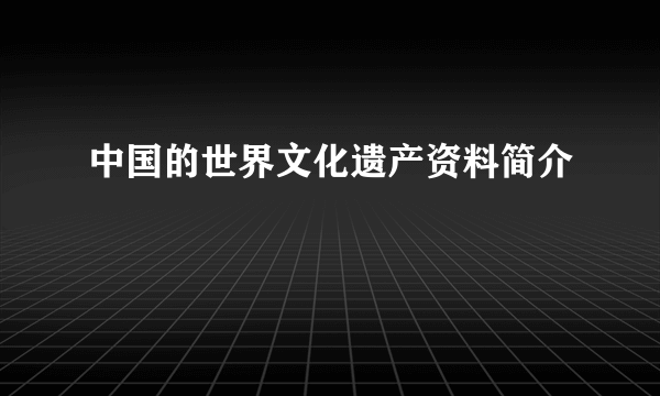 中国的世界文化遗产资料简介