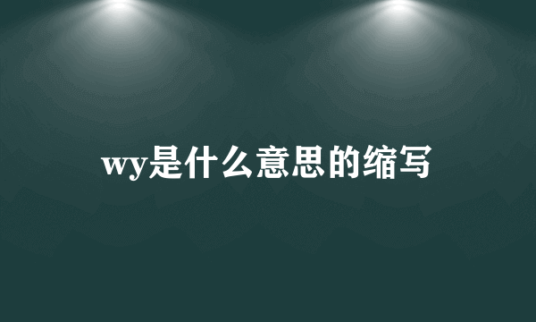 wy是什么意思的缩写