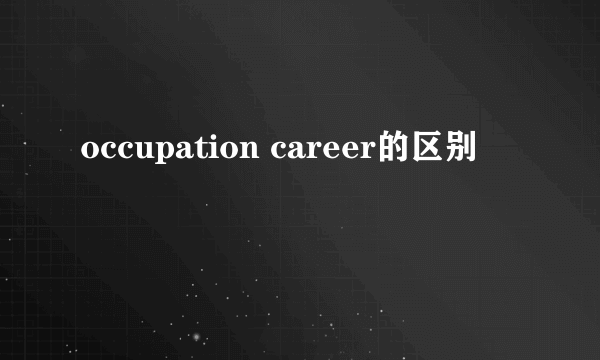 occupation career的区别