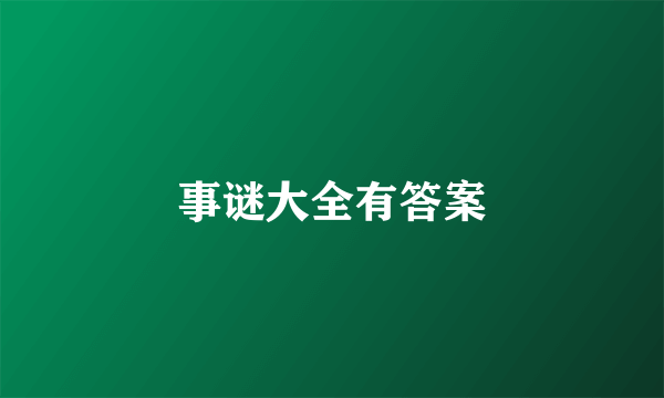 事谜大全有答案