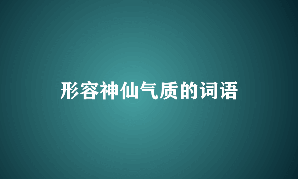 形容神仙气质的词语