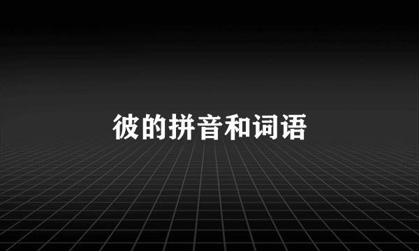彼的拼音和词语