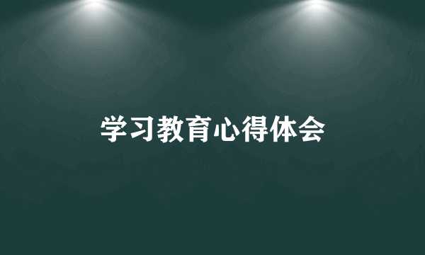 学习教育心得体会